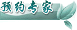 预约专家