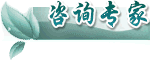 咨询专家